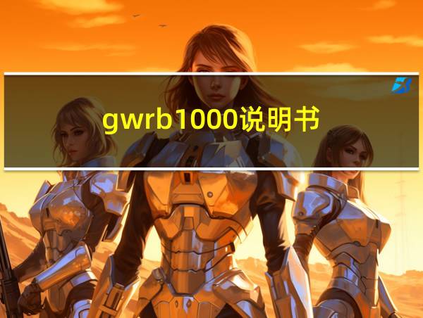 gwrb1000说明书的相关图片