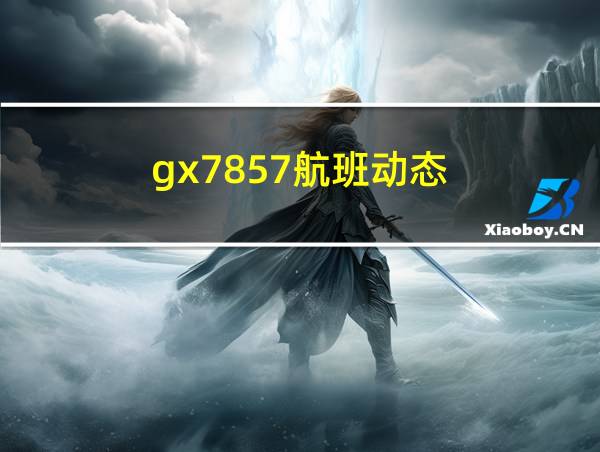 gx7857航班动态的相关图片