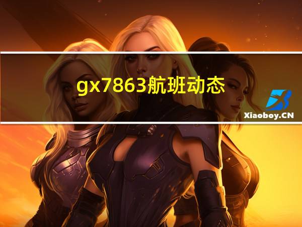 gx7863航班动态的相关图片