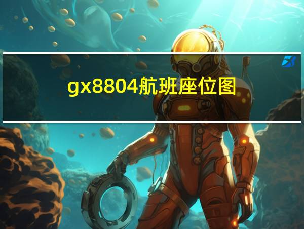 gx8804航班座位图的相关图片