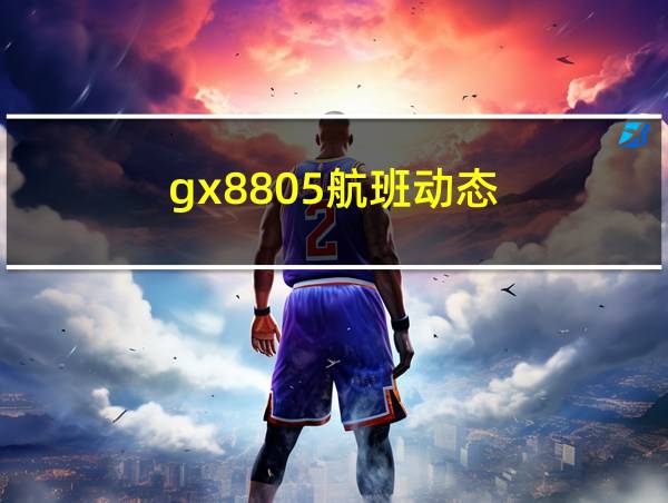 gx8805航班动态的相关图片