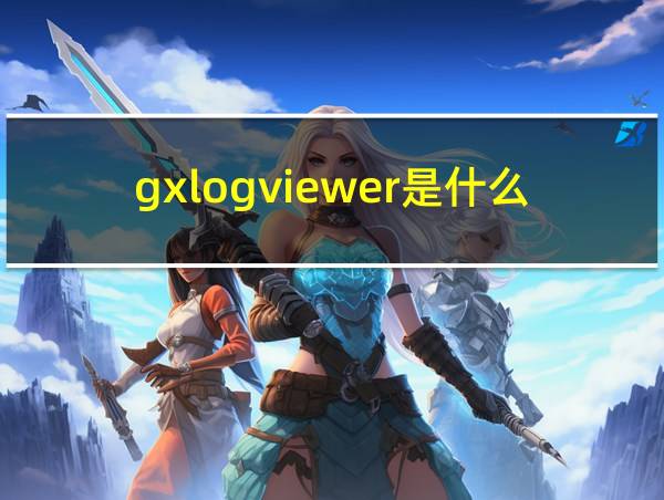 gxlogviewer是什么编程软件的相关图片