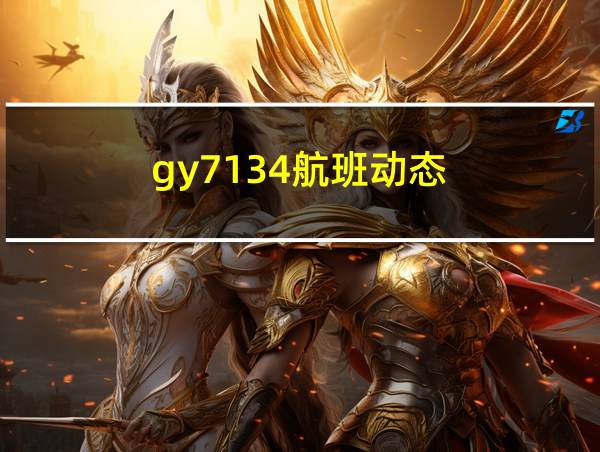 gy7134航班动态的相关图片