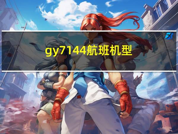 gy7144航班机型的相关图片