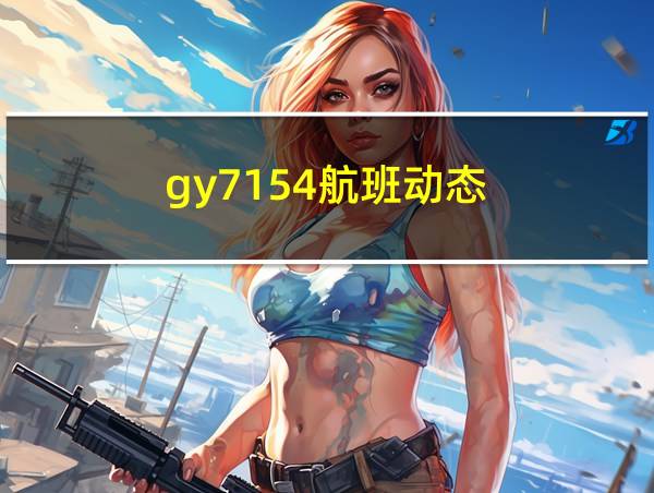 gy7154航班动态的相关图片