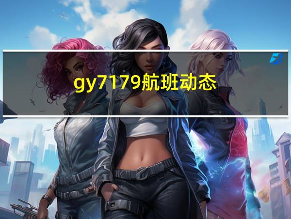 gy7179航班动态的相关图片