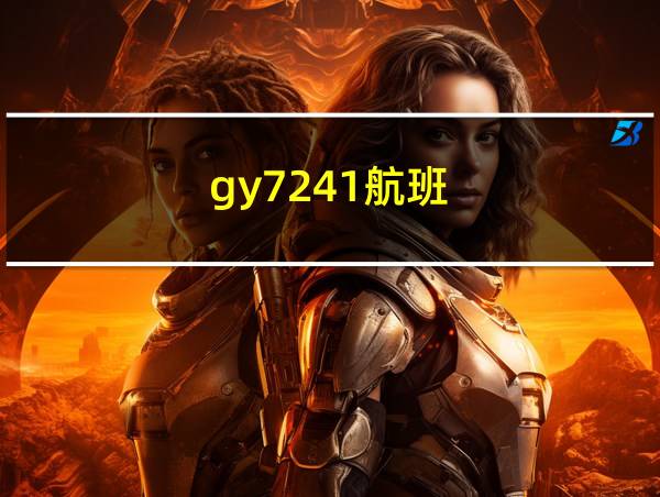 gy7241航班的相关图片