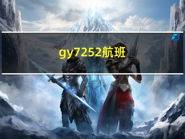 gy7252航班的相关图片