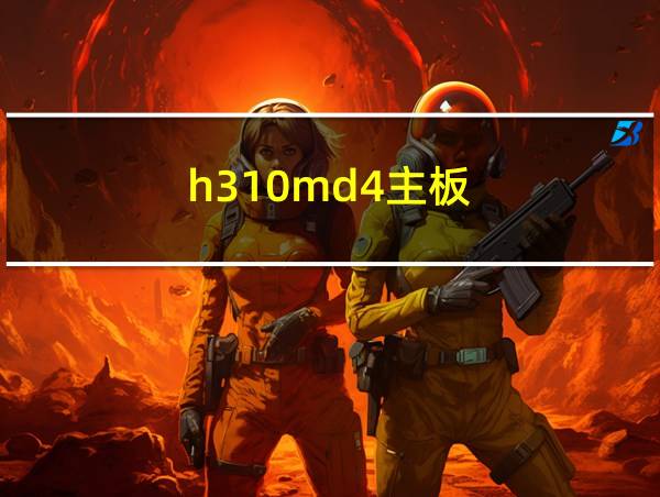 h310md4主板的相关图片