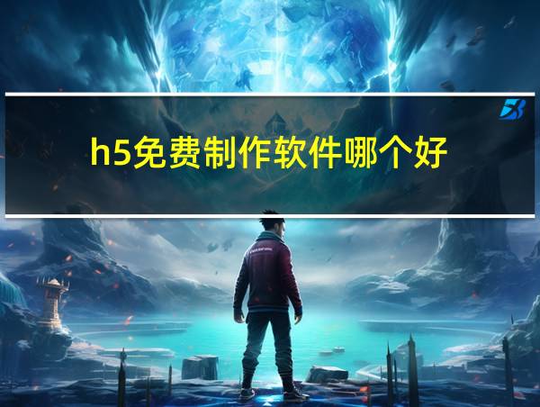 h5免费制作软件哪个好的相关图片