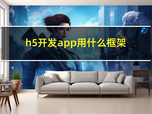 h5开发app用什么框架的相关图片