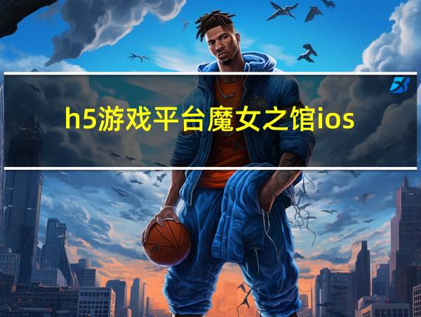 h5游戏平台魔女之馆ios的相关图片