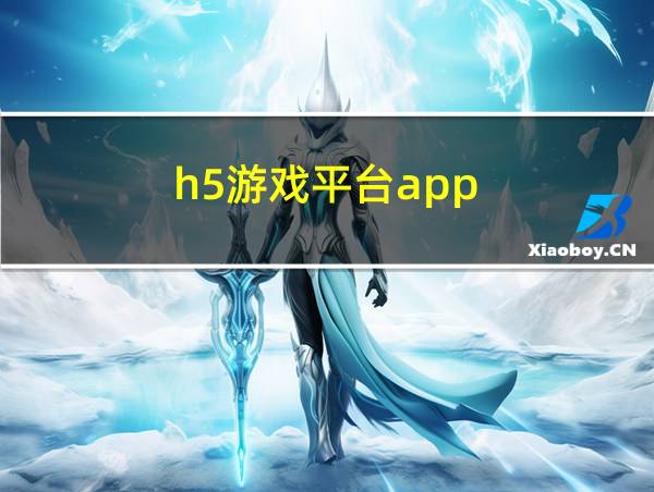 h5游戏平台app的相关图片