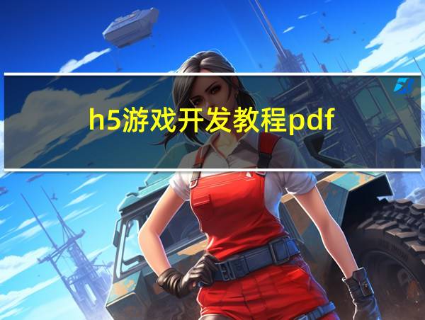 h5游戏开发教程pdf的相关图片