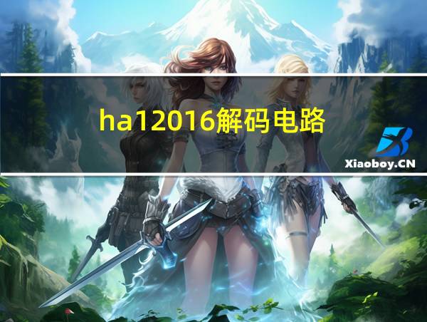 ha12016解码电路的相关图片