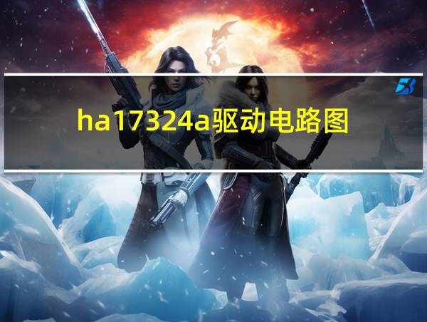 ha17324a驱动电路图的相关图片