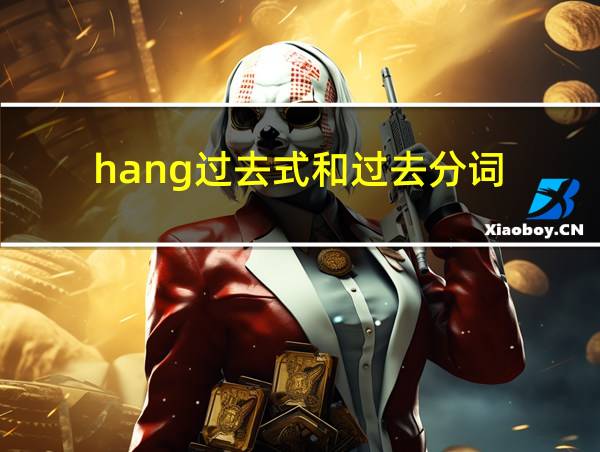 hang过去式和过去分词的相关图片