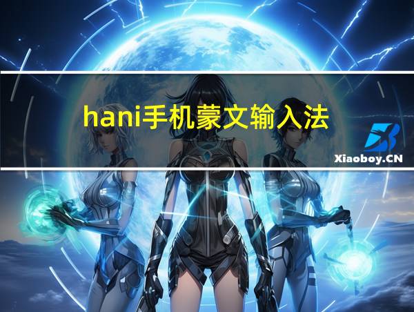 hani手机蒙文输入法的相关图片