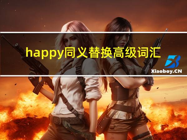 happy同义替换高级词汇的相关图片