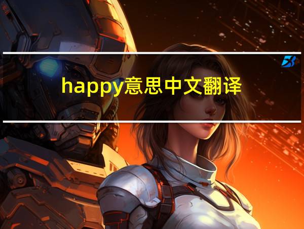 happy意思中文翻译的相关图片