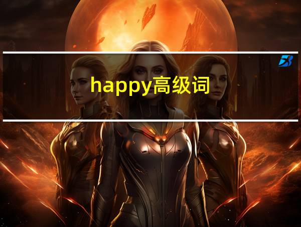 happy高级词的相关图片