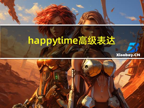 happytime高级表达的相关图片