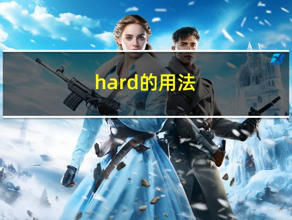 hard的用法的相关图片