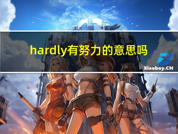 hardly有努力的意思吗的相关图片