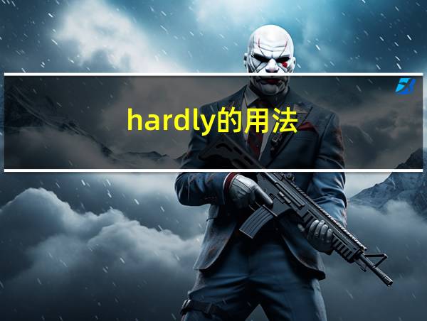 hardly的用法的相关图片