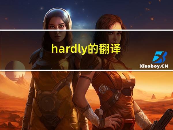 hardly的翻译的相关图片