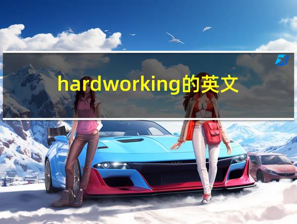 hardworking的英文的相关图片