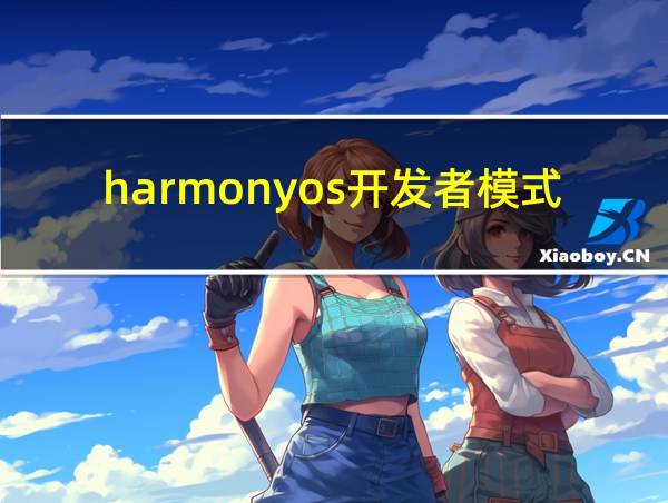 harmonyos开发者模式在哪的相关图片