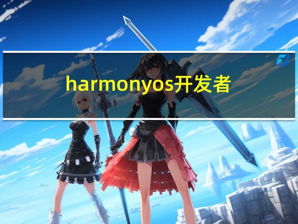 harmonyos开发者的相关图片