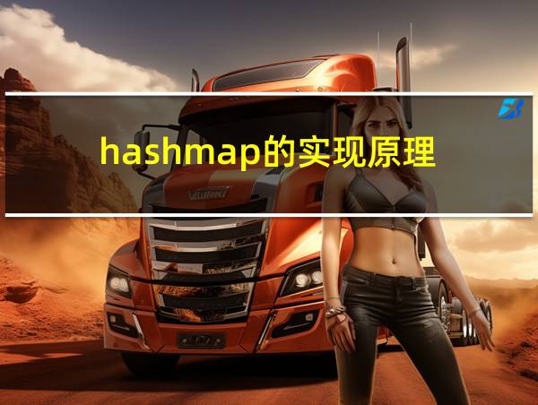 hashmap的实现原理的相关图片