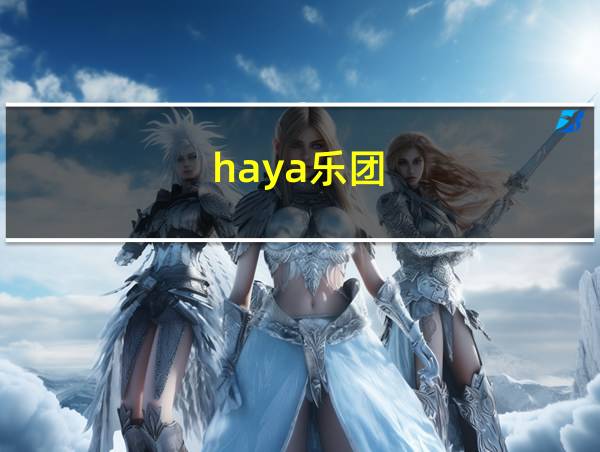 haya乐团的相关图片