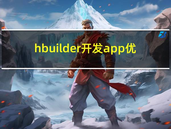 hbuilder开发app优缺点的相关图片