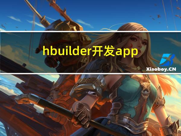 hbuilder开发app的相关图片