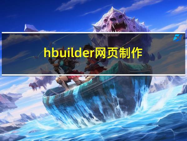 hbuilder网页制作的相关图片