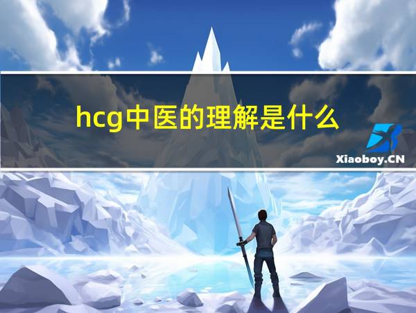 hcg中医的理解是什么的相关图片