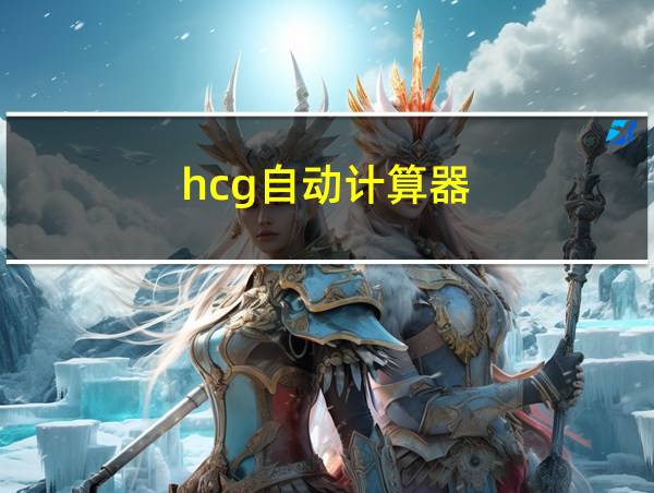 hcg自动计算器的相关图片