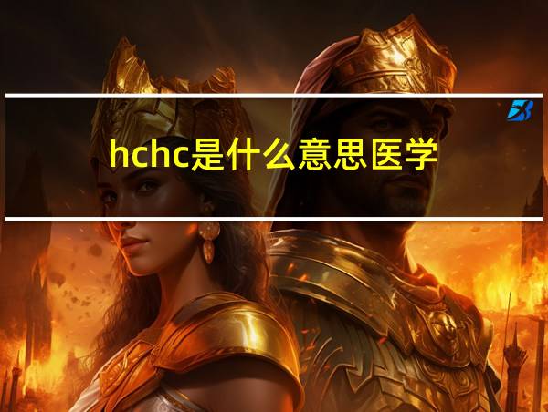 hchc是什么意思医学的相关图片