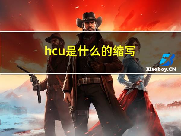 hcu是什么的缩写的相关图片