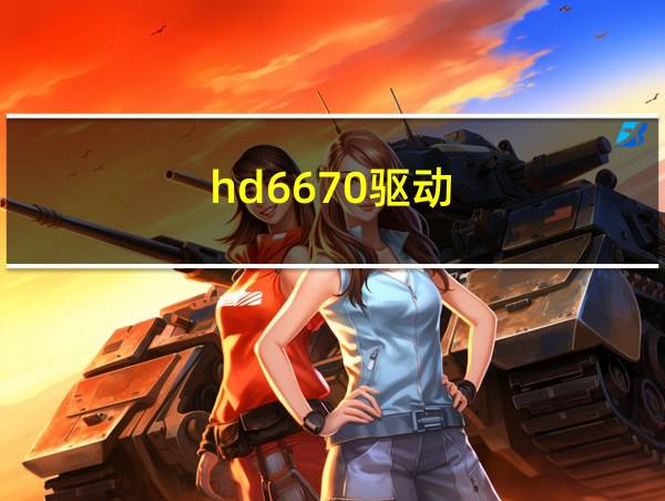 hd6670驱动的相关图片