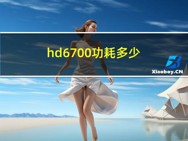 hd6700功耗多少的相关图片