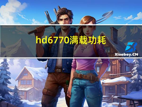 hd6770满载功耗的相关图片