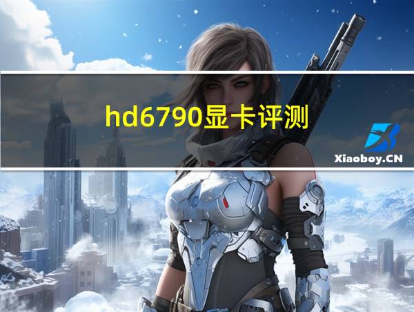 hd6790显卡评测的相关图片