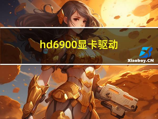 hd6900显卡驱动的相关图片