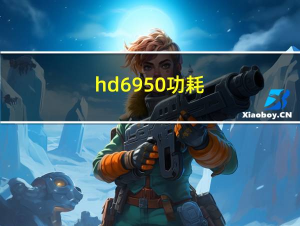 hd6950功耗的相关图片