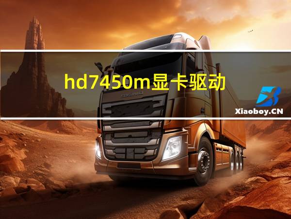 hd7450m显卡驱动的相关图片