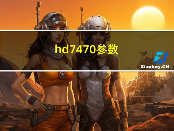 hd7470参数的相关图片